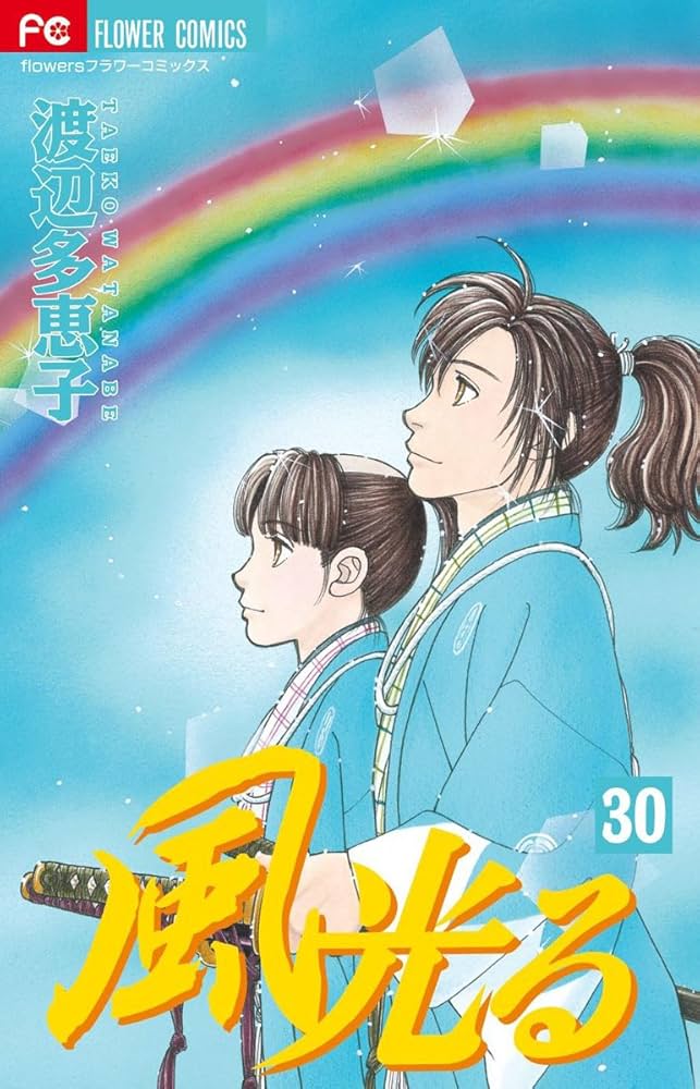 Amazon.co.jp: 風光る 30 (フラワーコミックス) : 渡辺 多恵子